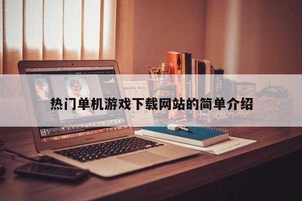热门单机游戏下载网站的简单介绍