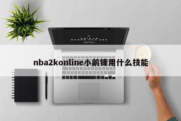 nba2konline小前锋用什么技能