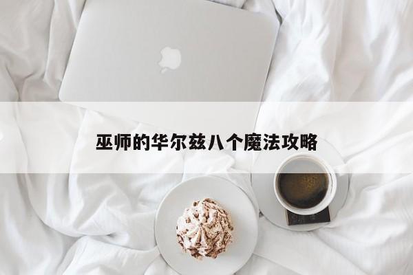 巫师的华尔兹八个魔法攻略