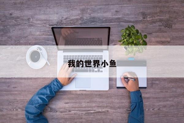 我的世界小鱼