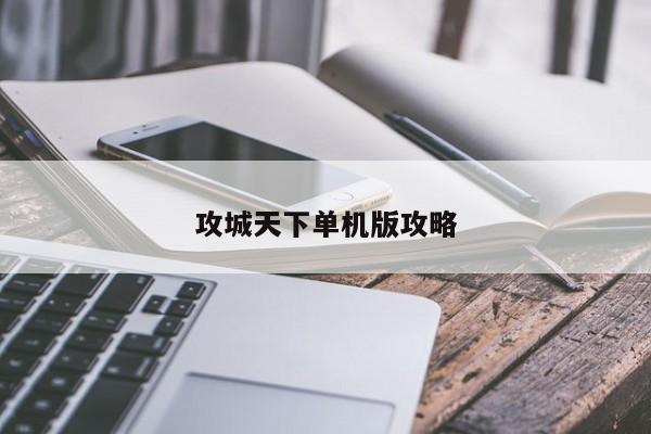 攻城天下单机版攻略