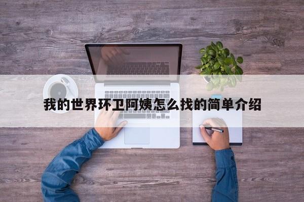 我的世界环卫阿姨怎么找的简单介绍