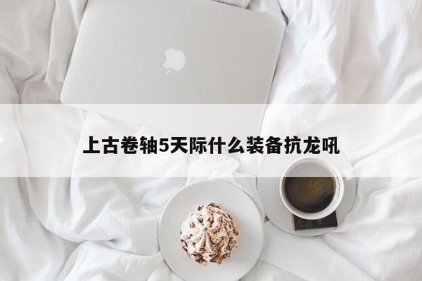 上古卷轴5天际什么装备抗龙吼