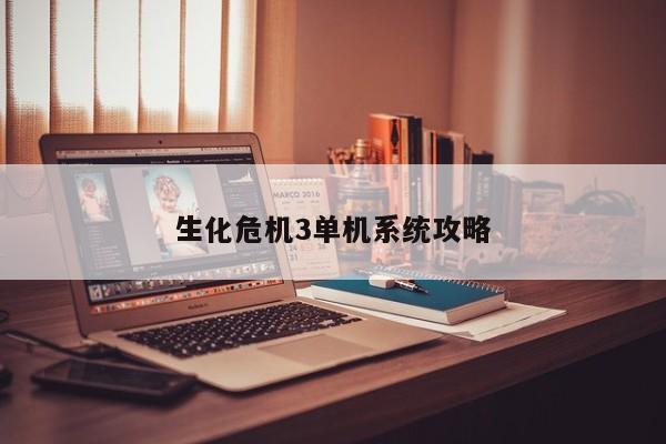 生化危机3单机系统攻略