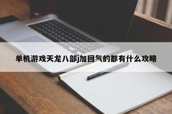 单机游戏天龙八部j加回气的都有什么攻略