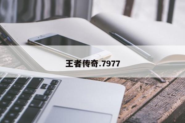 王者传奇.7977