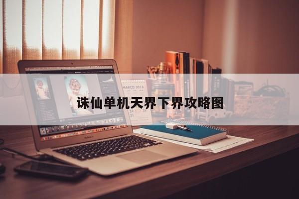 诛仙单机天界下界攻略图