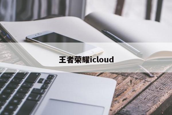 王者荣耀icloud