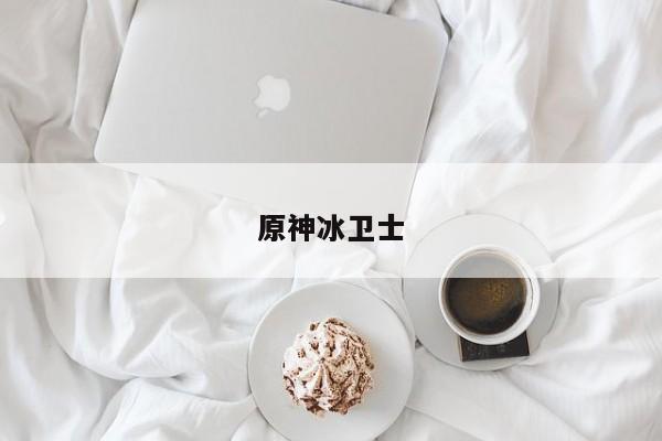 原神冰卫士