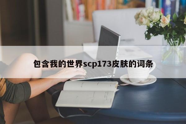 包含我的世界scp173皮肤的词条