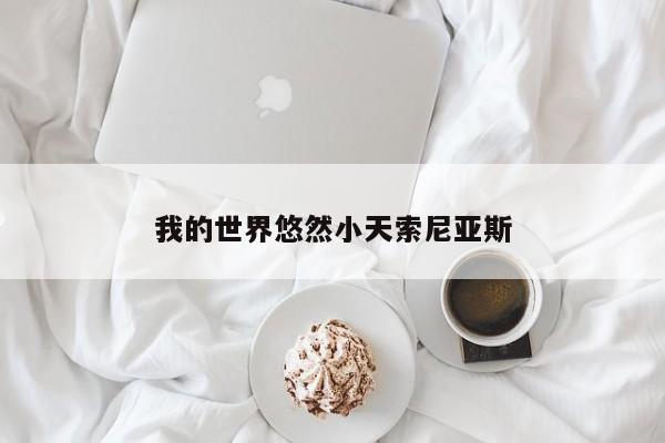 我的世界悠然小天索尼亚斯