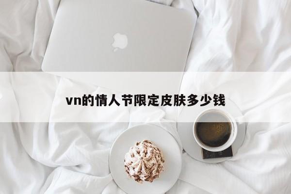 vn的情人节限定皮肤多少钱