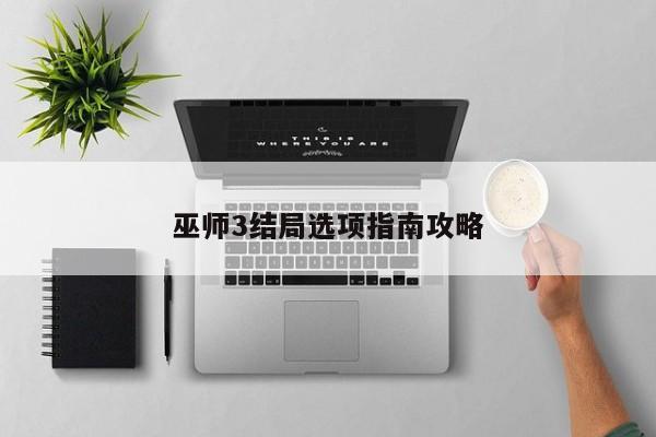 巫师3结局选项指南攻略