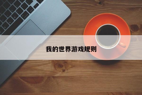 我的世界游戏规则
