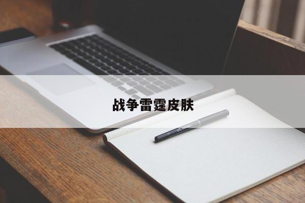 战争雷霆皮肤