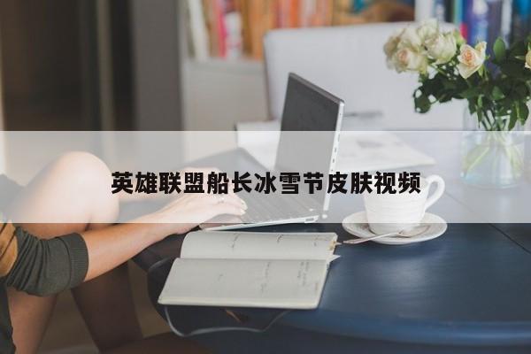 英雄联盟船长冰雪节皮肤视频