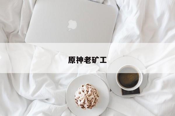 原神老矿工