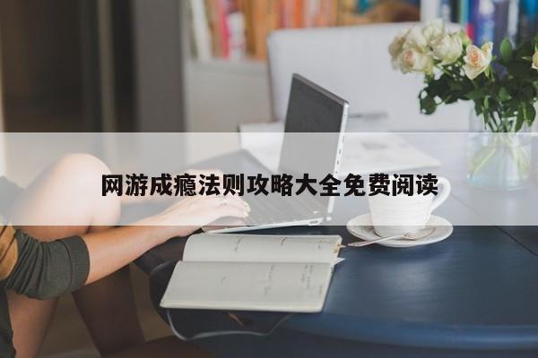 网游成瘾法则攻略大全免费阅读