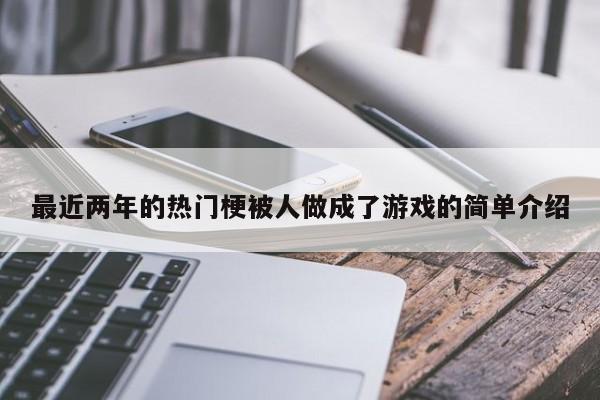 最近两年的热门梗被人做成了游戏的简单介绍