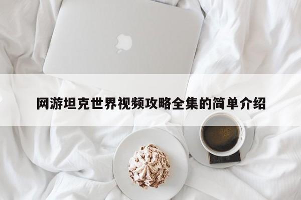 网游坦克世界视频攻略全集的简单介绍