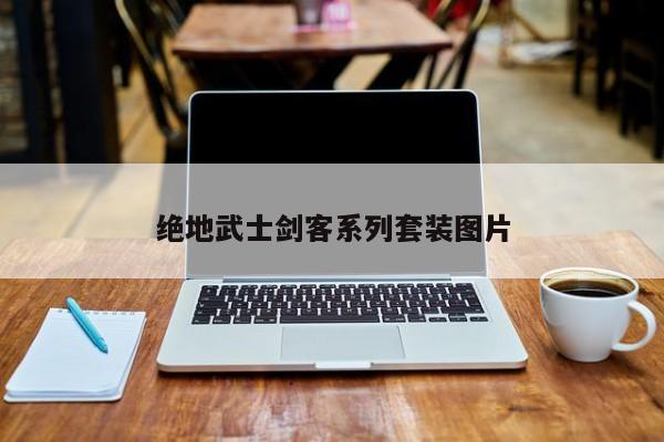 绝地武士剑客系列套装图片