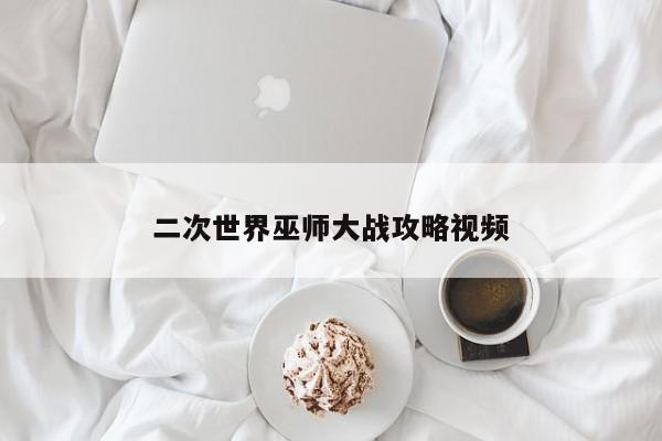 二次世界巫师大战攻略视频