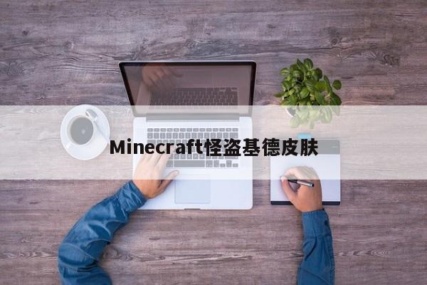Minecraft怪盗基德皮肤