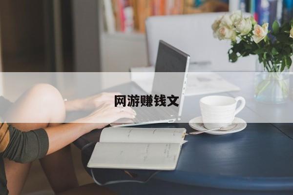 网游赚钱文