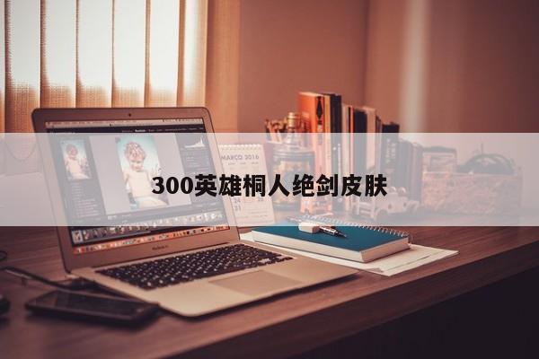 300英雄桐人绝剑皮肤
