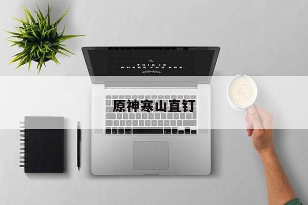 原神寒山直钉