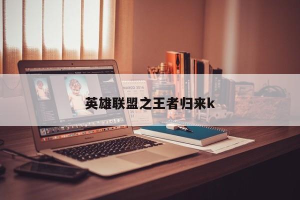 英雄联盟之王者归来k