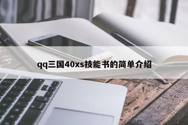 qq三国40xs技能书的简单介绍