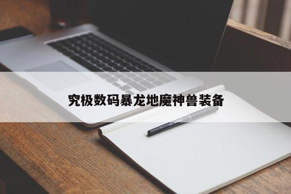 究极数码暴龙地魔神兽装备
