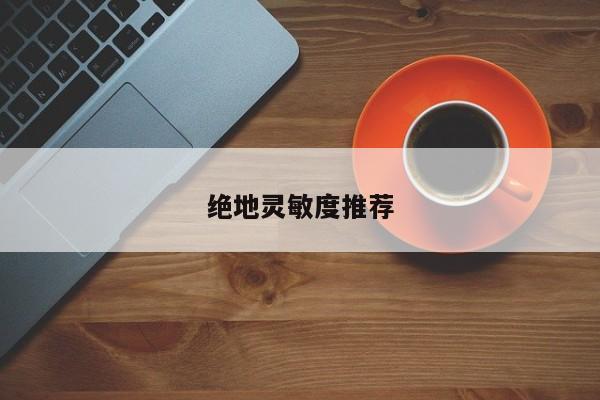 绝地灵敏度推荐