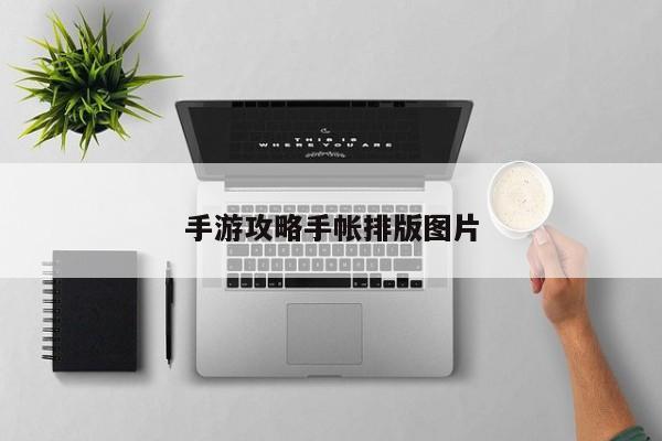 手游攻略手帐排版图片