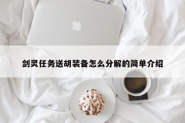 剑灵任务送胡装备怎么分解的简单介绍