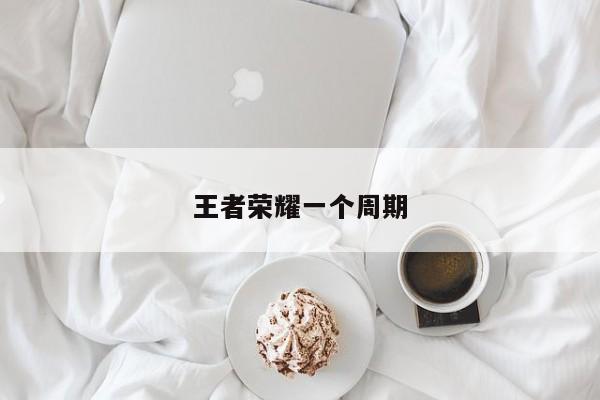 王者荣耀一个周期