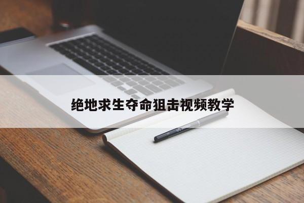 绝地求生夺命狙击视频教学