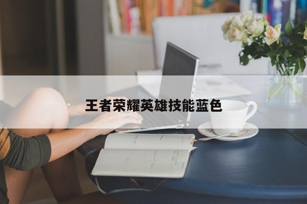 王者荣耀英雄技能蓝色