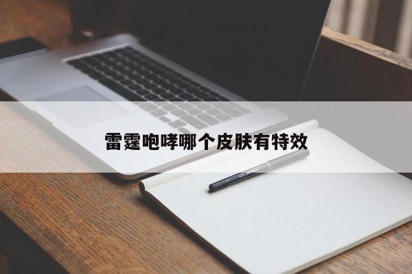 雷霆咆哮哪个皮肤有特效