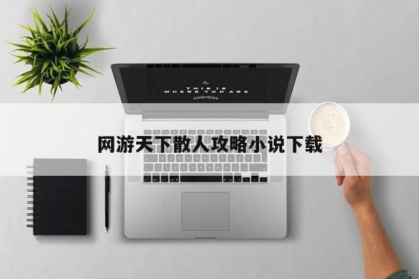 网游天下散人攻略小说下载