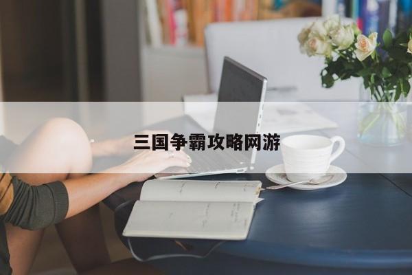 三国争霸攻略网游