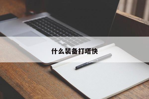 什么装备打塔快