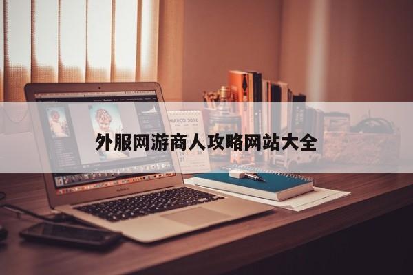 外服网游商人攻略网站大全