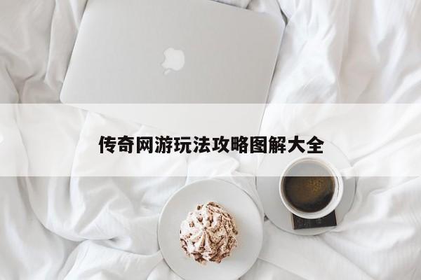 传奇网游玩法攻略图解大全