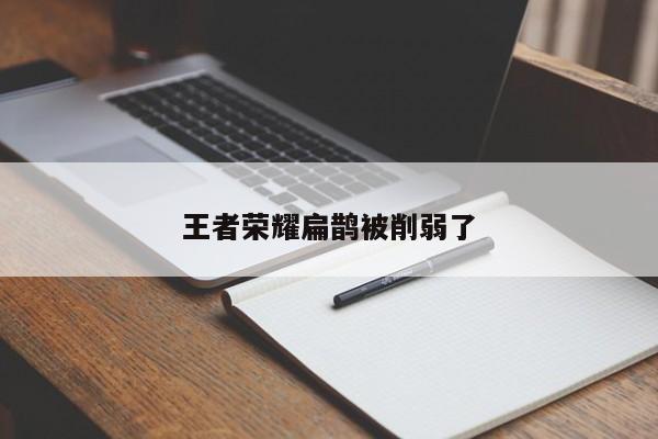 王者荣耀扁鹊被削弱了