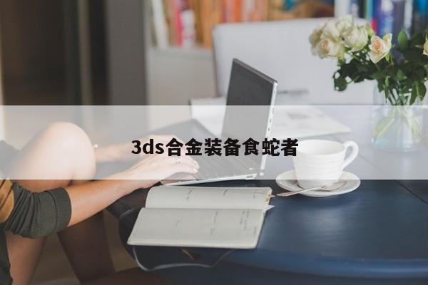 3ds合金装备食蛇者