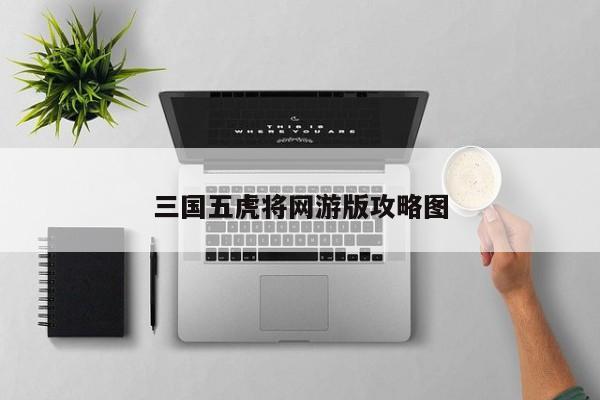 三国五虎将网游版攻略图