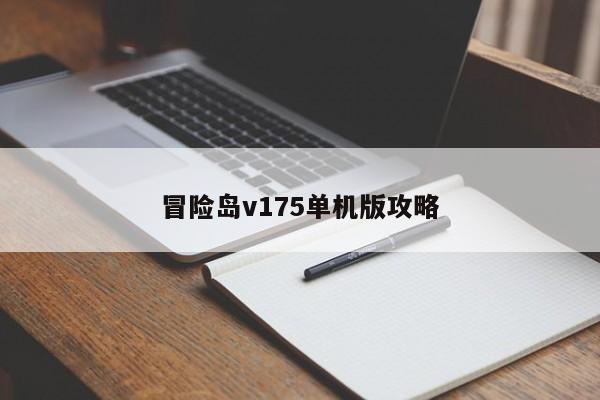 冒险岛v175单机版攻略