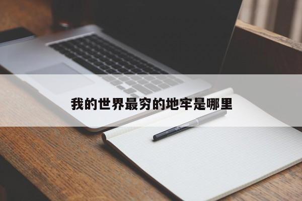 我的世界最穷的地牢是哪里